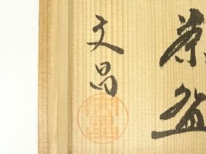 益子焼 中村文昌造 焼締茶碗（共箱） | 宗 sou::お茶道具・着物のお店
